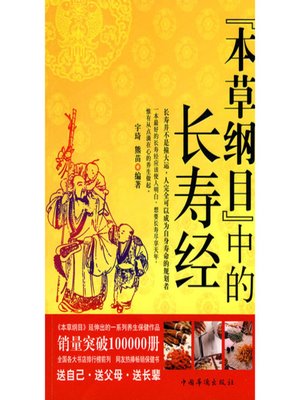 cover image of 本草纲目中的长寿经 (The Sutra on Longevity in Compendium of Materia Medica)